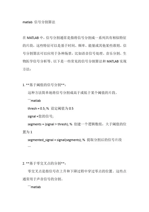 matlab 信号分割算法