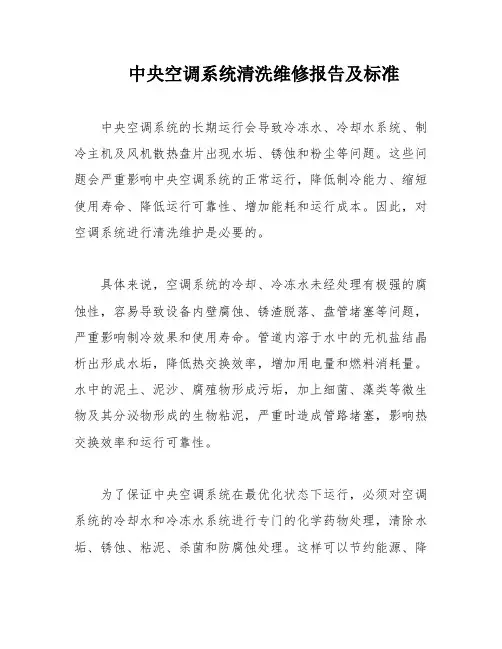 中央空调系统清洗维修报告及标准