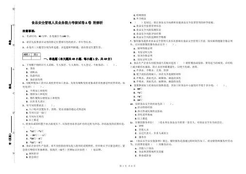食品安全管理人员业务能力考核试卷A卷 附解析