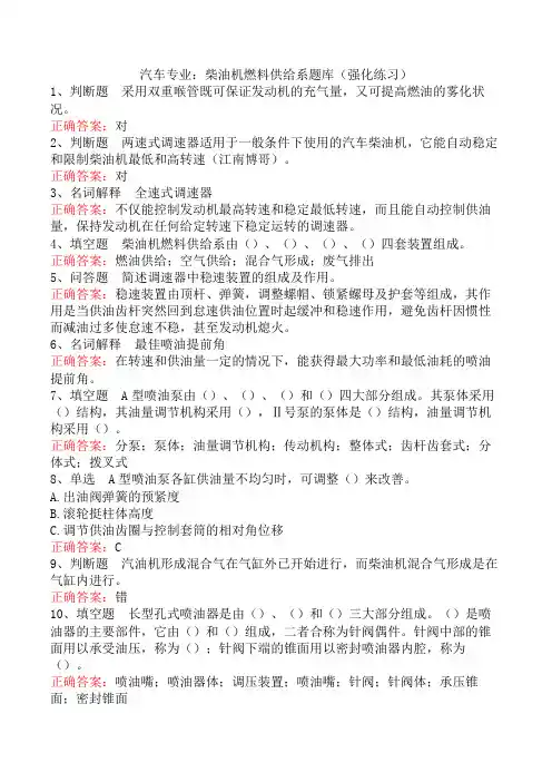 汽车专业：柴油机燃料供给系题库(强化练习)