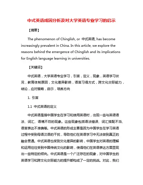 中式英语成因分析及对大学英语专业学习的启示