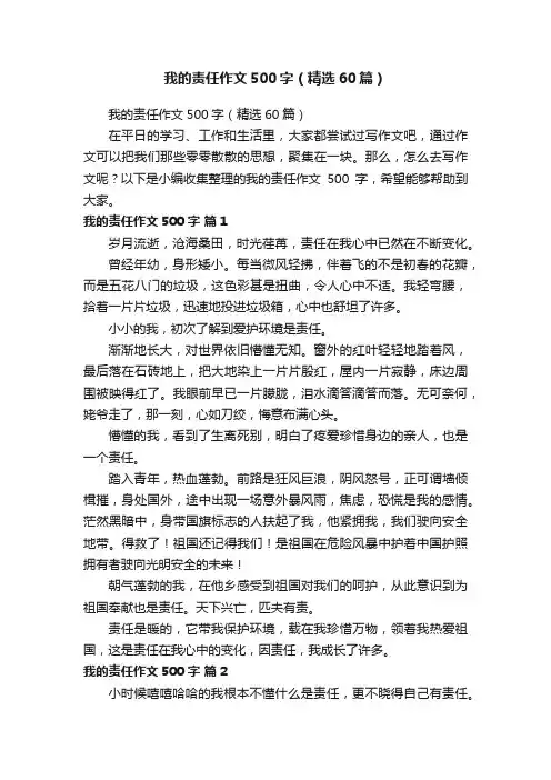我的责任作文500字（精选60篇）