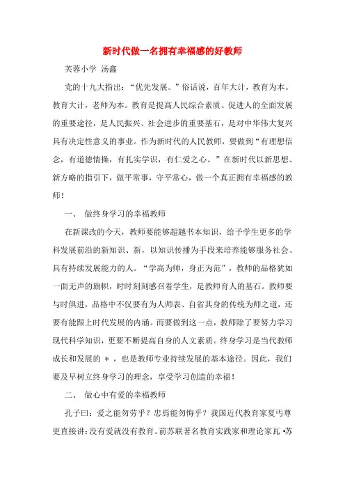 新时代做一名拥有幸福感的好教师