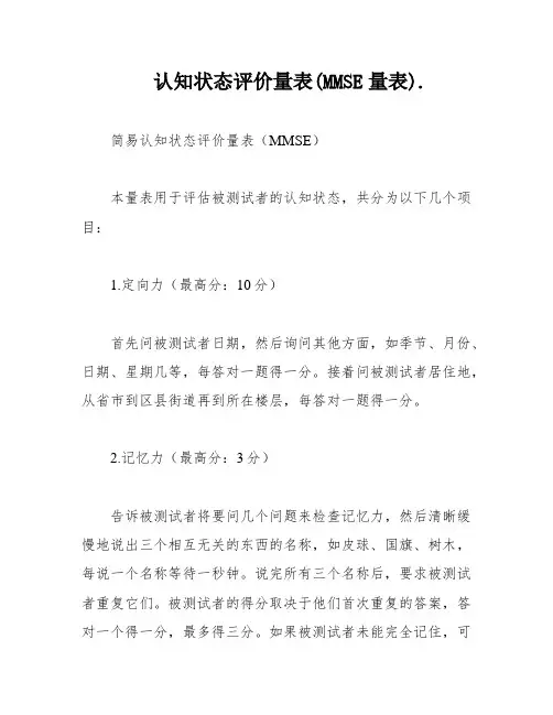 认知状态评价量表(MMSE量表)