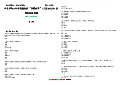 华中师范大学智慧树知到“学前教育”《儿童游戏论》网课测试题答案1