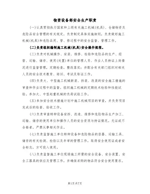 物资设备部安全生产职责(5篇)