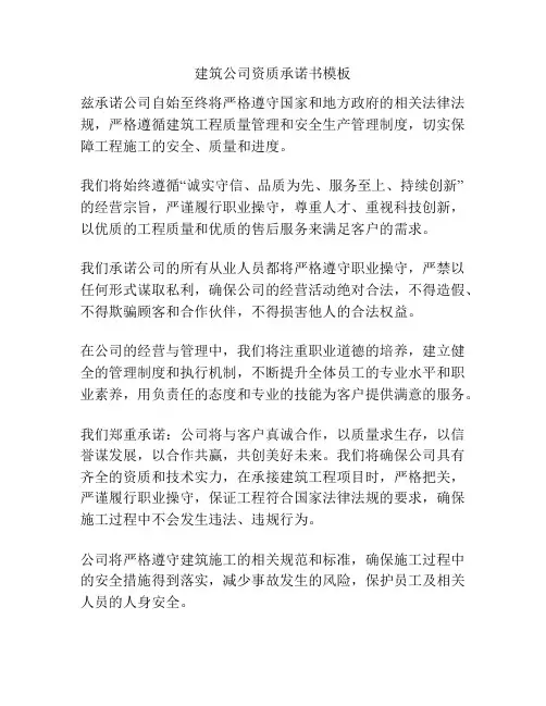 建筑公司资质承诺书模板