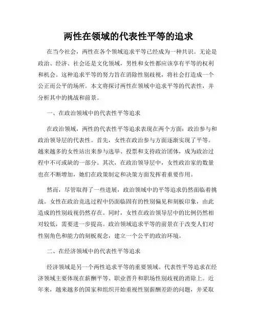 两性在领域的代表性平等的追求