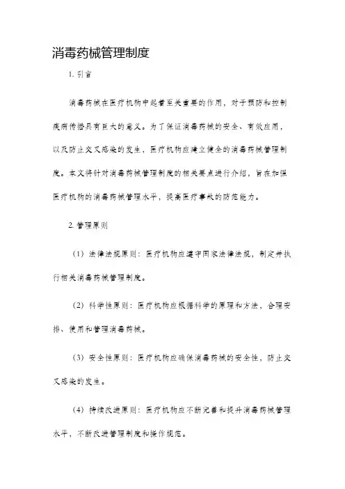 消毒药械管理制度