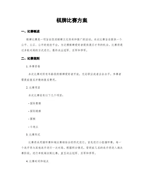 棋牌比赛方案