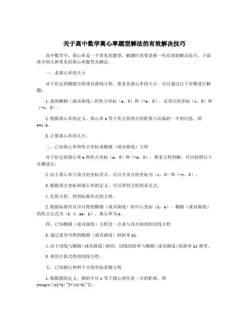 关于高中数学离心率题型解法的有效解决技巧