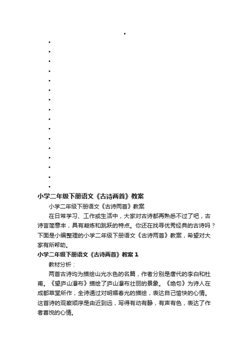 小学二年级下册语文《古诗两首》教案