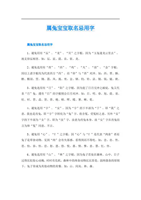 属兔宝宝取名忌用字