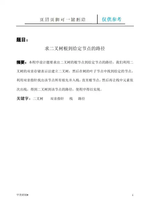 求二叉树根到给定节点的路径设计报告(内容清晰)