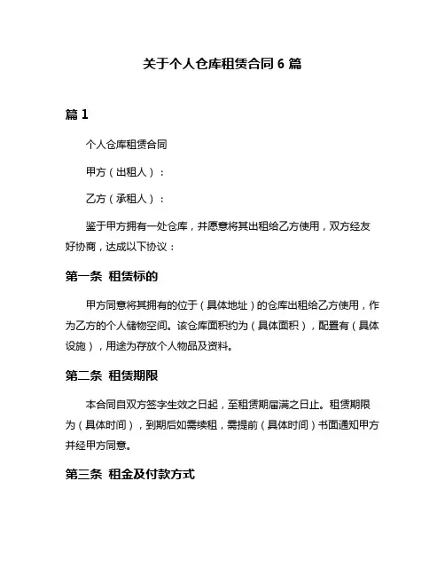 关于个人仓库租赁合同6篇