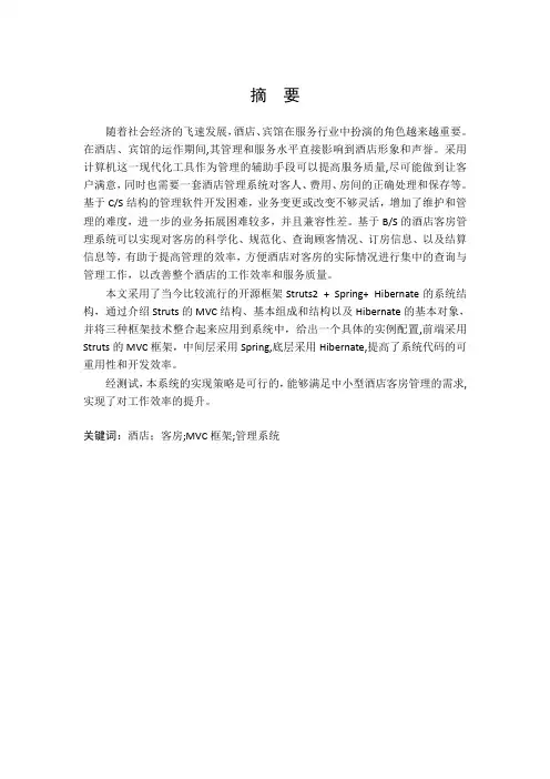 酒店客房管理系统的设计与实现本科论文
