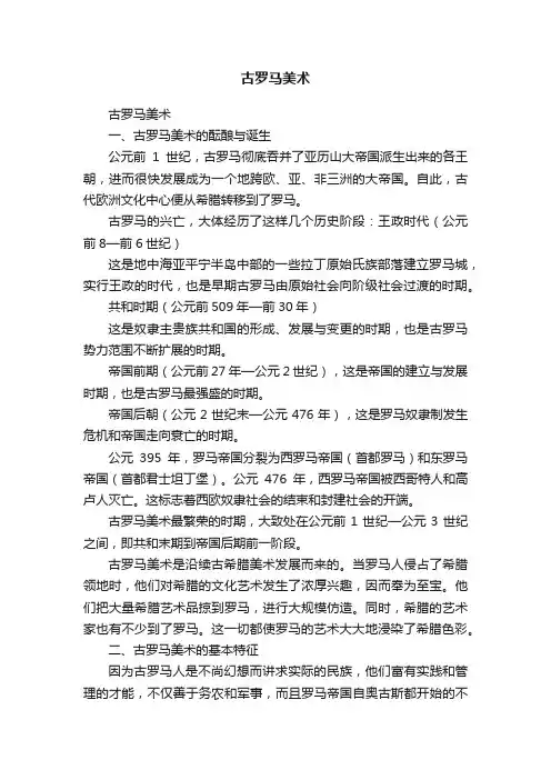 古罗马美术
