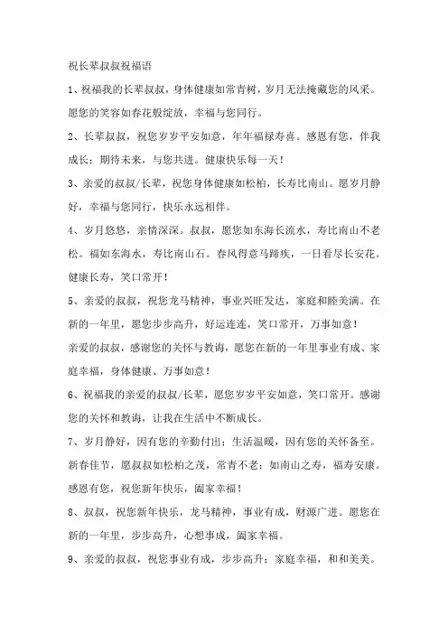 祝长辈叔叔祝福语