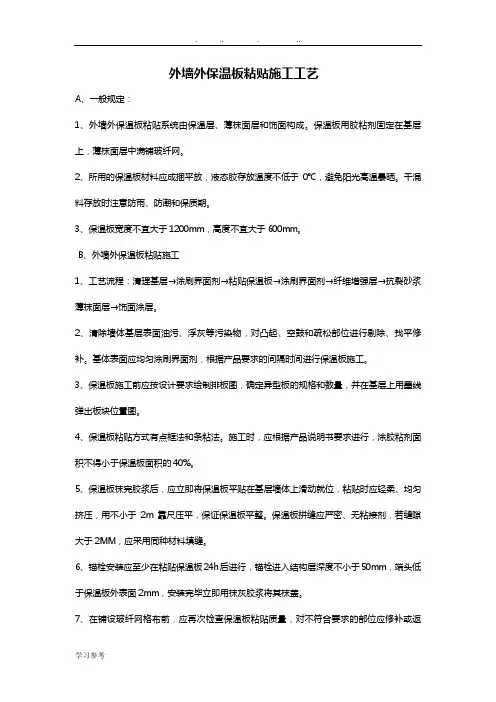 外墙外保温板粘贴施工工艺标准[详]