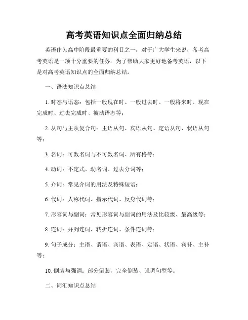 高考英语知识点全面归纳总结