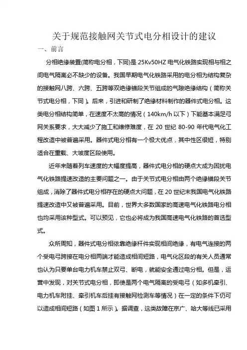 关于规范接触网关节式电分相设计的建议