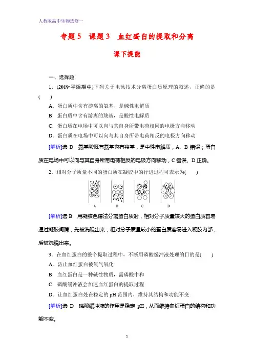 人教版生物选修一课下提能：专题5 课题3 血红蛋白的提取和分离 含解析