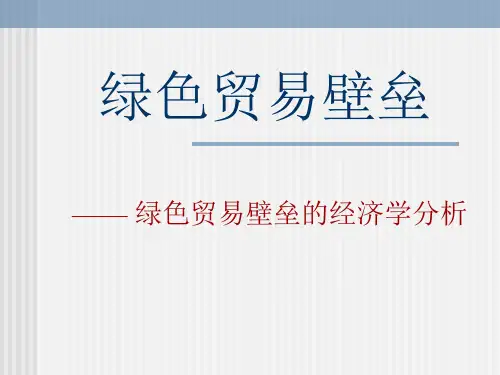 绿色贸易壁垒的经济学分析