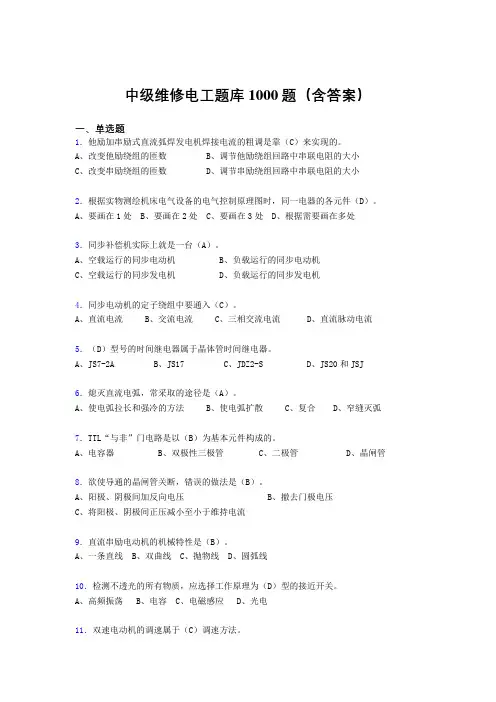 精选最新版中级维修电工测试题库1000题(答案)