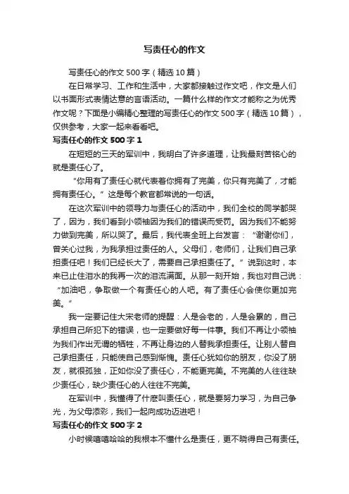 写责任心的作文500字（精选10篇）