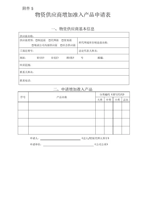 物资供应商增加准入产品申请表