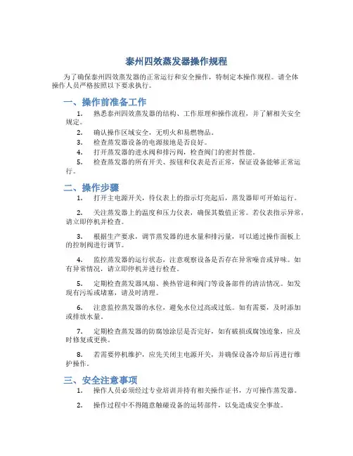 泰州四效蒸发器操作规程