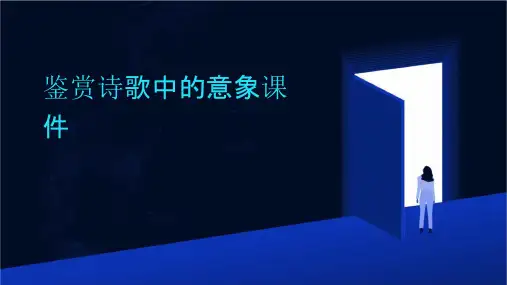 鉴赏诗歌中的意象课件