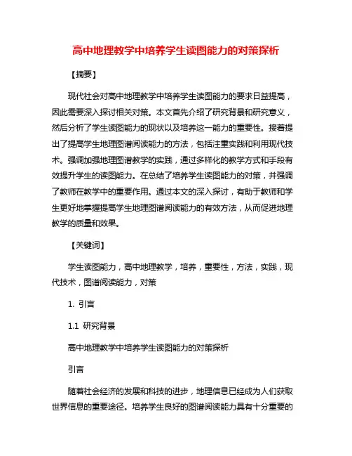 高中地理教学中培养学生读图能力的对策探析