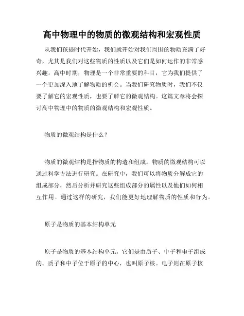 高中物理中的物质的微观结构和宏观性质