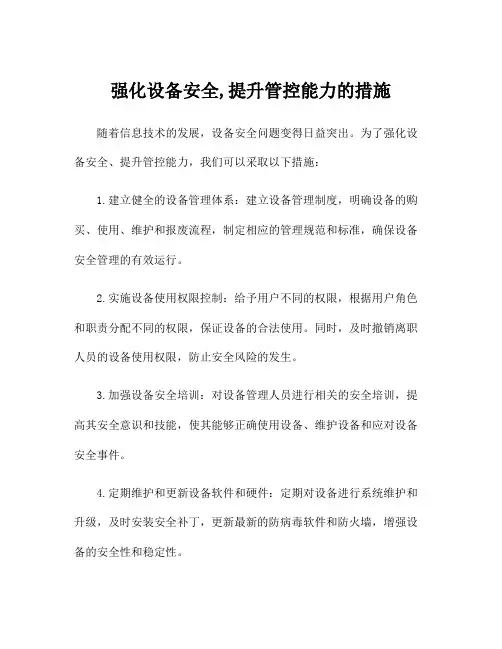 强化设备安全,提升管控能力的措施