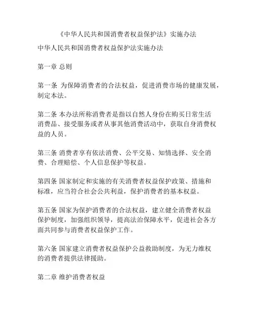 《中华人民共和国消费者权益保护法》实施办法