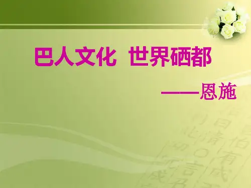 巴人文化  世界硒都——恩施