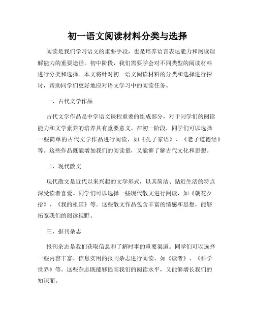 初一语文阅读材料分类与选择