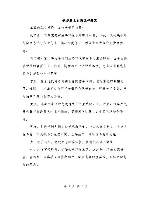 保护鸟儿的倡议书范文(4篇)
