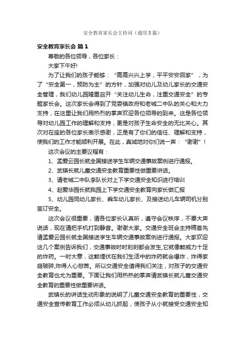 安全教育家长会主持词（通用5篇）