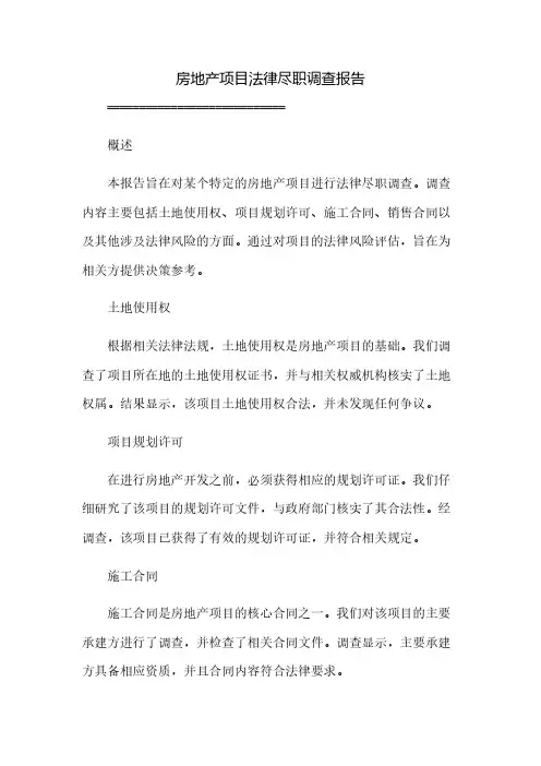 房地产项目法律尽职调查报告