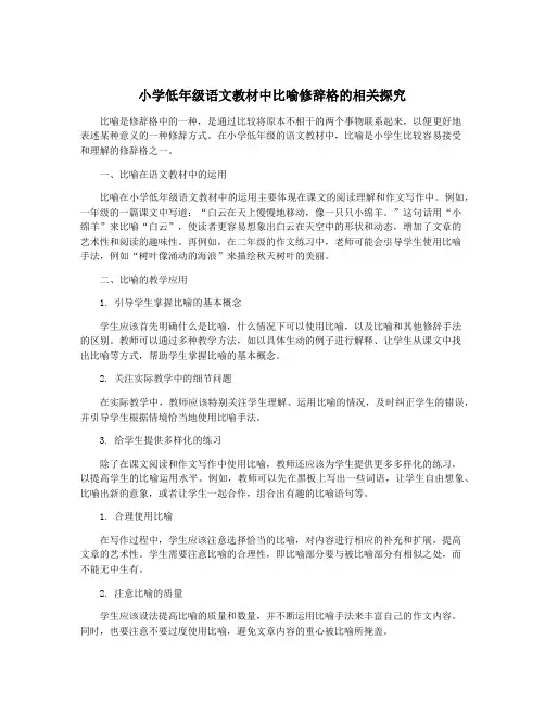 小学低年级语文教材中比喻修辞格的相关探究