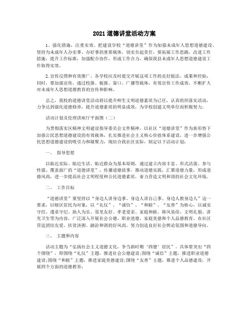 2021道德讲堂活动方案