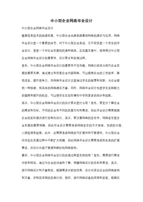 中小型企业网络毕业设计