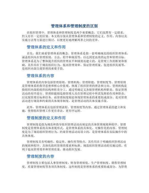 管理体系和管理制度的区别