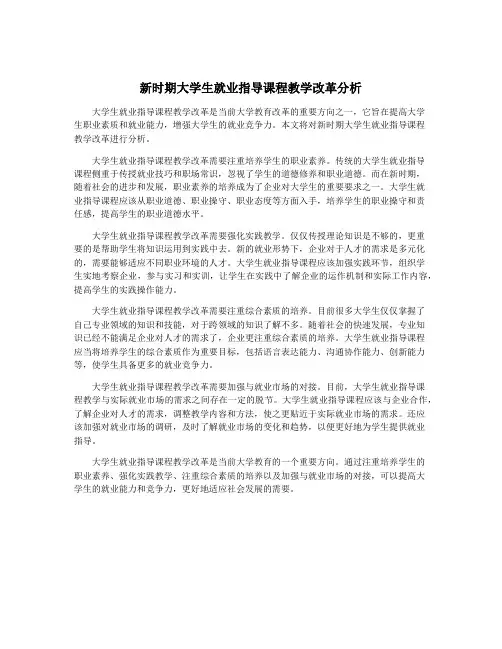 新时期大学生就业指导课程教学改革分析