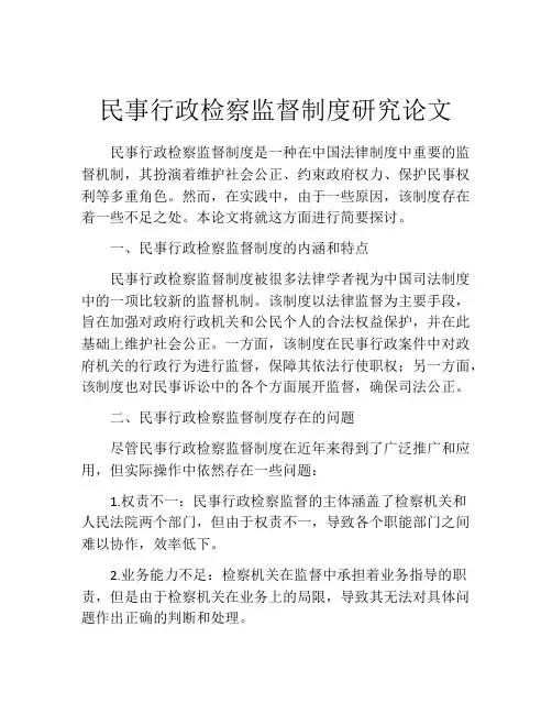 民事行政检察监督制度研究论文