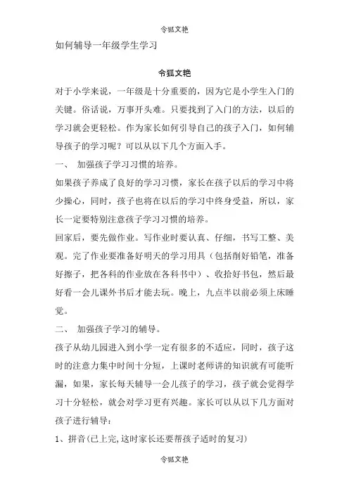 如何辅导一年级学生学习之令狐文艳创作