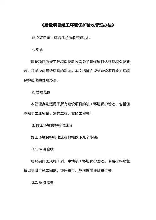 《建设项目竣工环境保护验收管理办法》