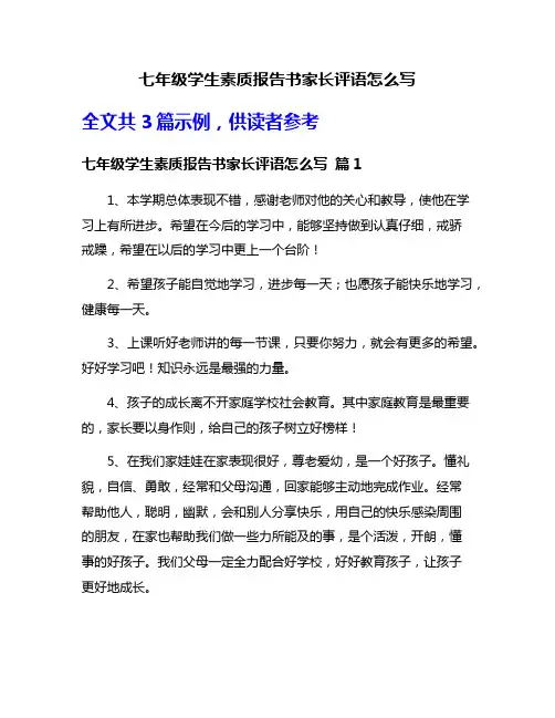 七年级学生素质报告书家长评语怎么写